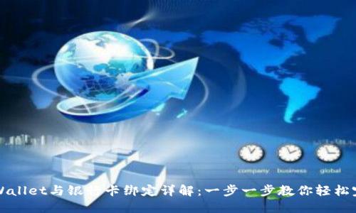 TPWallet与银行卡绑定详解：一步一步教你轻松完成