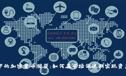 熊市下的加密货币借贷：如何在市场低迷期实现资产增值
