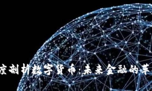  深度剖析数字货币：未来金融的革命者