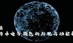 标题  比特币电子钱包的外