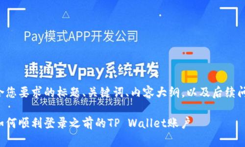 以下是符合您要求的标题、关键词、内容大纲，以及后续问题的介绍：

换了手机如何顺利登录之前的TP Wallet账户