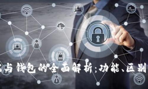 比特币客户端与钱包的全面解析：功能、区别以及选择指南