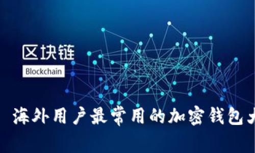 标题: 海外用户最常用的加密钱包大盘点