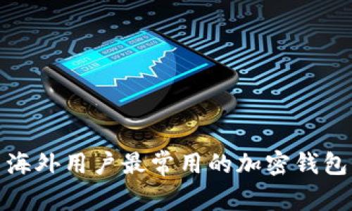 标题: 海外用户最常用的加密钱包大盘点