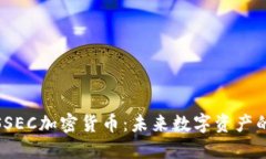 全面解读SSEC加密货币：未