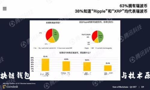 区块链钱包密码存储方法详解：安全性与技术原理