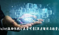 TPWallet流动性挖矿是否可靠