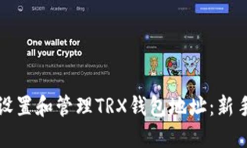 如何设置和管理TRX钱包地址：新手指南