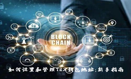 如何设置和管理TRX钱包地址：新手指南
