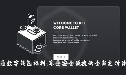 开通数字钱包福利：享受安全便捷的全新支付体验