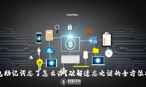 钱包助记词忘了怎么办？破解遗忘之谜的全方位指南