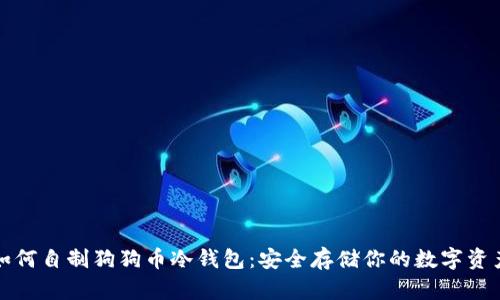 如何自制狗狗币冷钱包：安全存储你的数字资产