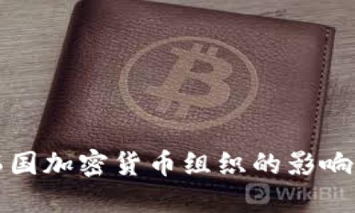 揭秘韩国加密货币组织的影响与发展