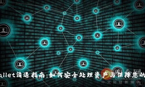 TPWallet清退指南：如何安全处理资产与保障您的权益