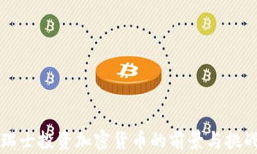 
瑞士投资加密货币的前景与挑战