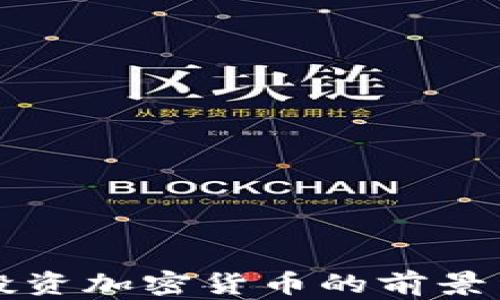 
瑞士投资加密货币的前景与挑战