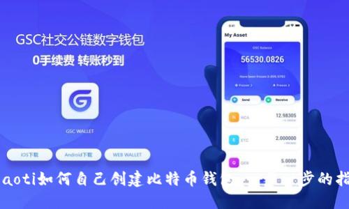beaoti如何自己创建比特币钱包：一步一步的指南