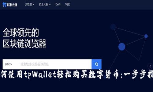 如何使用tpWallet轻松购买数字货币：一步步指南