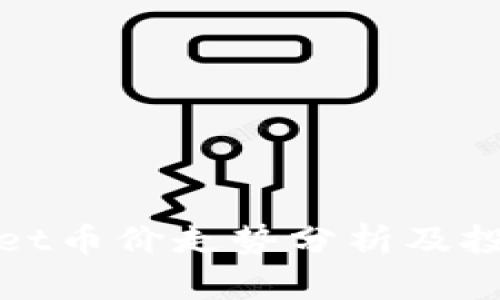 tpWallet币价走势分析及投资策略