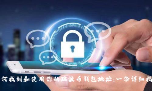 如何找到和使用你的瑞波币钱包地址：一份详细指南