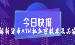 全面解析货币ATM机加密技