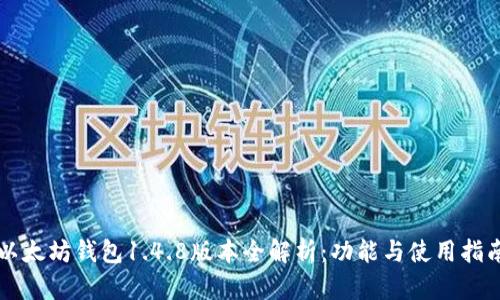 以太坊钱包1.4.8版本全解析：功能与使用指南