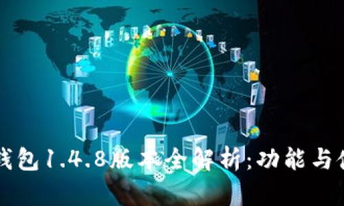 以太坊钱包1.4.8版本全解析：功能与使用指南