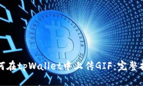 如何在tpWallet中上传GIF：完整指南