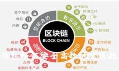 XRP币钱包如何安全高效地