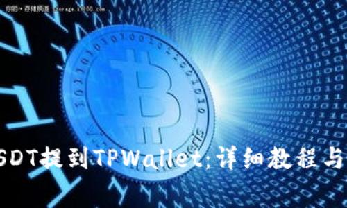 欧易如何将USDT提到TPWallet：详细教程与常见问题解答