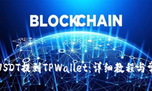 欧易如何将USDT提到TPWallet：详细教程与常见问题解答