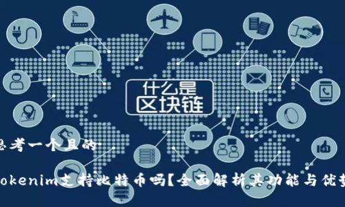 思考一个且的

tokenim支持比特币吗？全面解析其功能与优势