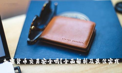 加密货币交易安全吗？全面解析及最佳实践