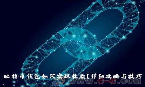 比特币钱包如何实现收款？详细攻略与技巧