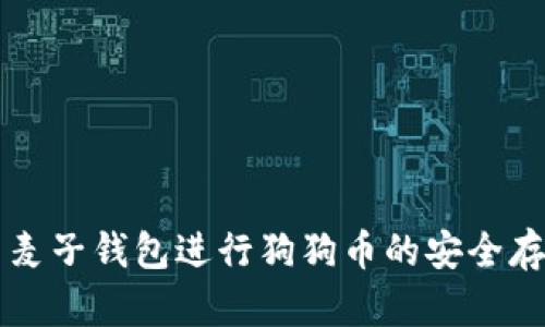 如何使用麦子钱包进行狗狗币的安全存储与交易