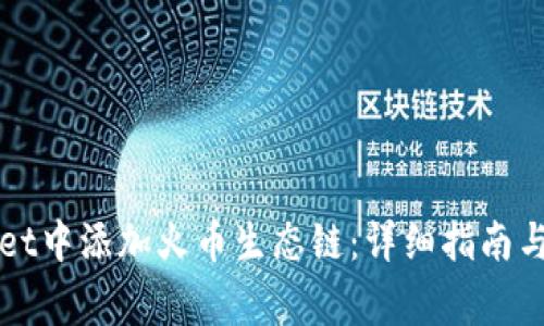 如何在tpWallet中添加火币生态链：详细指南与常见问题解答
