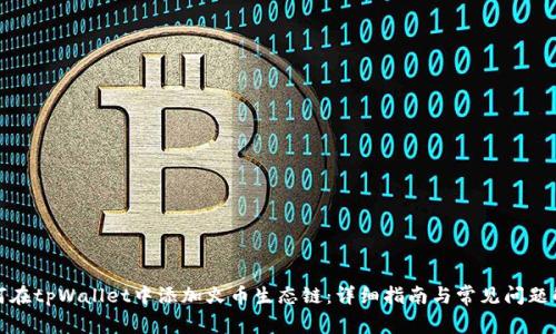 如何在tpWallet中添加火币生态链：详细指南与常见问题解答