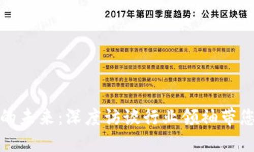 加密货币的未来：深度访谈行业领袖带您全面解读