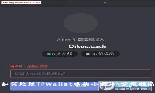如何处理TPWallet中的小额币：实用指南