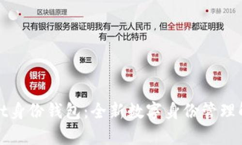 tpWallet身份钱包：全新数字身份管理解决方案