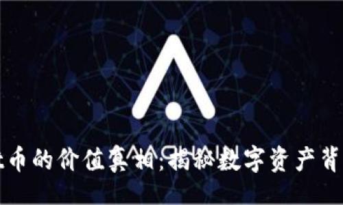 Title
TPWallet币的价值真相：揭秘数字资产背后的奥秘