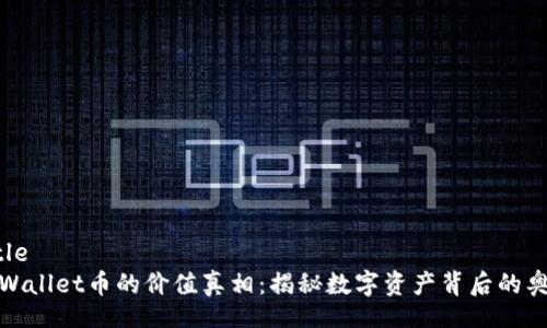 Title
TPWallet币的价值真相：揭秘数字资产背后的奥秘
