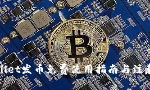 tpWallet发币免费使用指南与注意事项