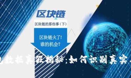 狗狗币钱包数据真假揭秘：如何识别真实与虚假信息