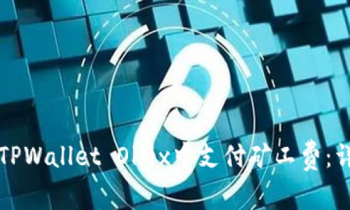 如何在TPWallet Okex中支付矿工费：详细指南