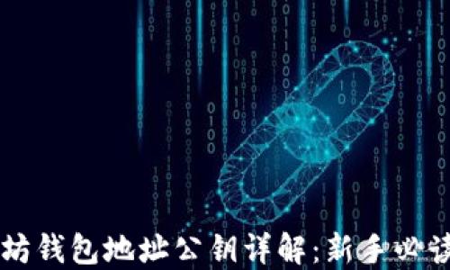 
以太坊钱包地址公钥详解：新手必读指南
