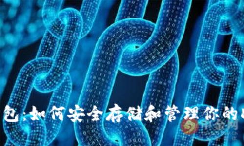 且的优质
狗狗币钱包：如何安全存储和管理你的DOGE资产