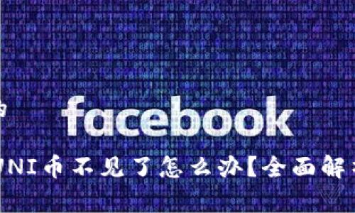 思考一个且的

Ledger钱包UNI币不见了怎么办？全面解析与解决方案