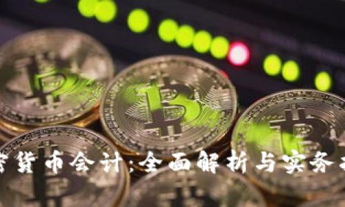 加密货币会计：全面解析与实务指南