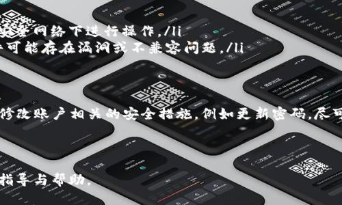  biaoti 如何正确填写tpWallet的助记词 /biaoti 

 guanjianci tpWallet, 助记词, 加密钱包, 数字货币 /guanjianci 

---

### 内容主体大纲

1. 引言
   - 引入tpWallet及其重要性
   - 助记词的定义与功能

2. tpWallet助记词的基础知识
   - 什么是助记词
   - 助记词在加密钱包中的作用

3. tpWallet助记词的生成过程
   - 生成助记词的步骤
   - 常见的助记词标准（如BIP39）

4. 如何填写tpWallet的助记词
   - 步骤指南
     - 下载tpWallet
     - 创建新钱包或恢复钱包
     - 输入助记词

5. 助记词的安全性
   - 助记词的重要性
   - 如何安全保存助记词

6. 常见问题解答
   - 常见的助记词错误
   - 附加功能与使用技巧

7. 结论
   - 重申助记词的重要性
   - 鼓励使用tpWallet进行安全的数字货币管理

---

### 1. 引言

随着数字货币的普及，越来越多的人开始使用加密钱包管理他们的资产。其中，tpWallet因其用户友好、功能全面而受到许多用户的青睐。在tpWallet中，助记词是一个至关重要的组成部分，它不仅是打开钱包的钥匙，更是保障用户资产安全的一道防线。

本文将详细探讨tpWallet的助记词如何正确填写，提供清晰的步骤和指导，确保用户能安全有效地管理他们的数字资产。

### 2. tpWallet助记词的基础知识

什么是助记词
助记词，又称为恢复短语，是一组随机生成的单词，通常由12个或24个单词组成。用户需要将这组单词妥善保存，以便在需要时恢复钱包访问权限。

助记词在加密钱包中的作用
助记词是用户与其加密钱包间的连接纽带。它代表了私钥，能够帮助用户恢复或者转移他们的数字资产。若用户遗忘密码或丢失设备，助记词则是恢复账户的唯一途径。

### 3. tpWallet助记词的生成过程

生成助记词的步骤
当用户创建tpWallet时，以下是助记词生成的基本步骤：
ul
  li启动tpWallet应用程序/li
  li选择创建新钱包选项/li
  li系统会随机生成助记词/li
/ul

常见的助记词标准（如BIP39）
tpWallet通常遵循BIP39标准，这是一种为比特币及其他加密货币所广泛采用的助记词生成标准。该标准确保助记词的随机性和唯一性，以提高安全性。

### 4. 如何填写tpWallet的助记词

步骤指南

以下是填写tpWallet助记词的具体步骤：

下载tpWallet
用户需先从官方网站或应用商店下载tpWallet应用程序，并确保选择正确的版本以避免安全风险。

创建新钱包或恢复钱包
打开应用后，用户可以选择创建新钱包或恢复现有钱包。如果选择恢复现有钱包，则需输入之前生成的助记词。

输入助记词
在输入助记词时，用户需遵循以下几点：
ul
  li确保单词的拼写准确无误/li
  li注意单词的顺序不能更改/li
  li依据提示逐一输入所有单词/li
/ul

### 5. 助记词的安全性

助记词的重要性
助记词是钱包的一种“密码”，一旦泄露，其他人就能够轻易访问和转移你的资金。因此，妥善管理和保存助记词至关重要。

如何安全保存助记词
用户可以采取以下措施来安全保存助记词：
ul
  li将助记词写在纸上，存放在安全地点/li
  li避免数字存储，以减少被黑客攻击的风险/li
  li考虑多重备份，例如存放在不同地方/li
/ul

### 6. 常见问题解答

常见的助记词错误
在输入助记词时，很多用户可能会遇到拼写错误、顺序错误等问题。这可能导致无法访问钱包。因此，用户应仔细核对每个输入的单词，确保准确无误。

附加功能与使用技巧
很多tpWallet用户不知道，他们可以利用助记词进行钱包的多平台管理。例如，在手机和电脑间同步钱包。通过正确填写助记词，用户就可以在任何地方安全访问他们的资产。

### 7. 结论

本文探讨了tpWallet助记词的填写与安全管理的重要性。助记词不仅是进入你加密钱包的钥匙，它代表了你的数字资产。正确使用助记词，能够保障用户的资产安全，更能让用户在日常生活中放心使用数字货币管理工具。

--- 

接下来，以下是针对相关问题的详细解答：

### 问题1：助记词的常见错误是什么？

常见的助记词错误分析
在使用tpWallet过程中，用户在输入助记词时可能会遇到多种错误。以下是几种常见的错误：

1. **拼写错误**：助记词由多个单词组成，任何字母的遗漏或错误都可能导致无法恢复钱包。在输入时，用户需要逐字逐句地核对。

2. **顺序错误**：助记词的顺序至关重要。任何单词顺序的变动都会导致系统无法识别，用户将无法访问钱包。

3. **遗漏单词**：助记词通常由12或24个单词构成，用户在输入时可能会误掉一个或多个单词，这将导致无法恢复。

4. **使用无效单词**：助记词必须由特定字库中的单词组成。如果用户误选了不在该字库中的词汇，输入将失败。

5. **语言问题**：某些情况下，用户可能会选择了不同语言的助记词标准，导致输入错误。用户需确保在使用正确的语言标准进行输入。

解决这些问题的最好方法是，在将助记词保存在纸上后进行多次核对，确保无误加以保存。此外，对于不同的数字货币钱包，用户需要保持助记词的独立性，避免混淆。

### 问题2：我可以更改tpWallet中的助记词吗？

助记词更改的可能性
tpWallet一旦生成助记词后，用户是无法在原钱包中直接更改助记词的。助记词是钱包地址和私钥的生成基础，一旦创建，便意味着此组合无法被更改。

如果用户希望使用新的助记词，最佳方案是创建一个新的钱包。这通常涉及到以下步骤：

ul
  li打开tpWallet，选择创建新钱包。/li
  li根据系统提示生成新的助记词。/li
  li确保将新助记词妥善保管。/li
/ul

同时，旧钱包的资产需要手动转移到新钱包中。对于大多数用户而言，这虽然麻烦但可确保旧钱包的安全性。

需要指出的是，用户在创建新钱包之前，应确保已安全备份旧钱包的助记词，避免因为遗忘而无法访问资产。

### 问题3：助记词丢失了该怎么办？

助记词丢失的解决方案
助记词丢失是许多加密钱包用户面临的一个常见问题，因为助记词是访问和恢复钱包的唯一方式。如果助记词丢失而没有备份，用户将无法恢复钱包中的资金。

为了防止此类情况的发生，用户应始终保持助记词的安全备份。建议的备份方式包括：

ul
  li将助记词手动写在纸上，存放在安全的地方。/li
  li使用防火、防水的盒子保存助记词，以减少物理损坏。/li
  li在多个地点进行备份，例如在家中和安全的储物柜。/li
/ul

如果用户已确认助记词确实丢失，且没有备份，则悲剧性的是，他们将无法恢复钱包中的资金。为此，定期检查并确认助记词的安全性非常重要。

### 问题4：我可以分享助记词吗？

助记词的分享风险
绝对不可以与任何人分享助记词。助记词代表了对钱包的完全控制权，一旦分享，其他人将能立即访问并可能非法转移你的资金。

许多黑客和诈骗者会利用这一点，试图通过各种途径获取用户的助记词。他们可能通过伪装成技术支持的形式、发起钓鱼攻击，或者创建伪装网站诱使用户输入个人信息。

为了保护自己的资产，用户应牢记以下几点：

ul
  li不能通过电子邮件、社交媒体或电话等方式分享助记词。/li
  li使用加密的存储方式保存助记词，确保其安全性。/li
  li始终核实任何请求提供助记词的信息源，尤其是来自不明渠道的。/li
/ul

保持警惕，确保不向任何不明身份的人透露你的助记词，使你的数字资产始终保持安全。

### 问题5：助记词与私钥的关系是什么？

助记词与私钥的关系探讨
助记词与私钥的关系密不可分。助记词是用于生成私钥的唯一途径，其中每一组助记词组合对应着一系列加密钥匙。

以下是助记词与私钥之间的一些关键联系：

ul
  li助记词是私钥的可读表示，便于用户记忆和输入。/li
  li通过特定算法（例如BIP39），助记词可以转化为私钥，这使得用户可以通过输入助记词恢复加密资产。/li
  li相较于私钥，助记词易于记忆，更安全地提供给用户一种便携的资产访问方式。/li
/ul

然而，尽管助记词提供了一种便利，但它也必须小心处理。泄露助记词可能导致私钥泄露，从而给资产带来巨大的风险。因此，用户应当意识到保存好助记词和私钥的双重重要性。

### 问题6：如果使用助记词恢复tpWallet，需要注意什么？

恢复tpWallet时需注意的重要事项
在使用助记词恢复tpWallet时，用户需特别注意几个重要方面，以保障资产的安全：

ul
  li确保助记词的完整性：在输入助记词之前，应仔细核对每一个单词，确保拼写和顺序都正确。/li
  li在安全的环境下进行恢复：避免在公共网络或不安全的设备上输入助记词，确保是在可信的设备和安全网络下进行操作。/li
  li关于更新的应用程序版本：在尝试恢复钱包时，确保使用的tpWallet版本是最新的，有时老版本软件可能存在漏洞或不兼容问题。/li
  li保持私人性：进行恢复操作时，确保周围没有他人可以偷窥你的操作，尤其是输入助记词时。/li
/ul

对用户而言，保持警惕是恢复钱包的关键，以避免因不当操作而导致资产丢失。一旦恢复成功，确保及时修改账户相关的安全措施，例如更新密码，尽可能提高账户的安全性。

--- 

以上内容围绕tpWallet的助记词填写和安全管理进行了全面及深入的探讨。希望能为用户提供清晰的指导与帮助。